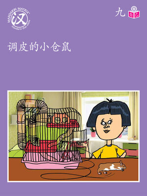 cover image of Story-based S U9 BK3 调皮的小仓鼠 (Naughty Hamster)